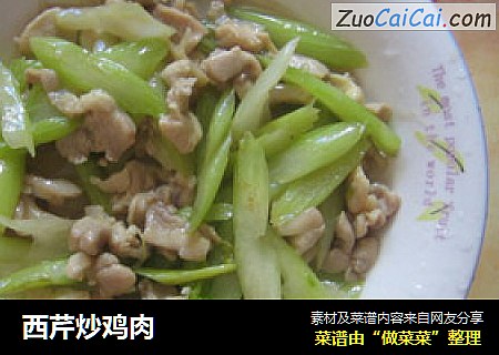 西芹炒鸡肉
