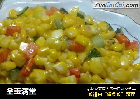 金玉满堂