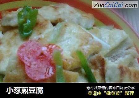 小葱煎豆腐