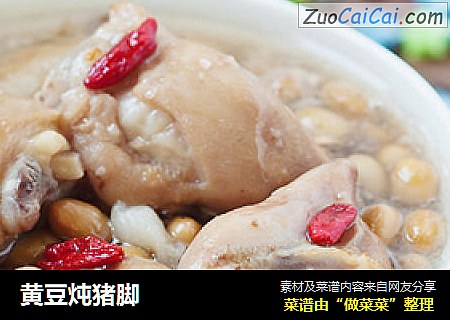 黄豆炖猪脚