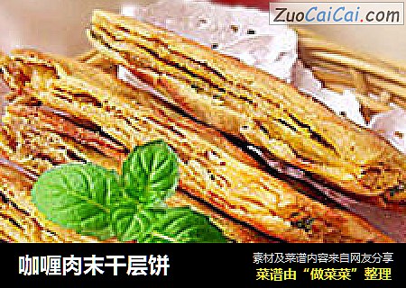 咖喱肉末千层饼