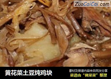 黄花菜土豆炖鸡块