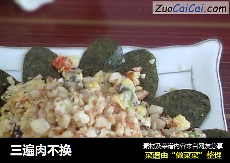 三遍肉不换