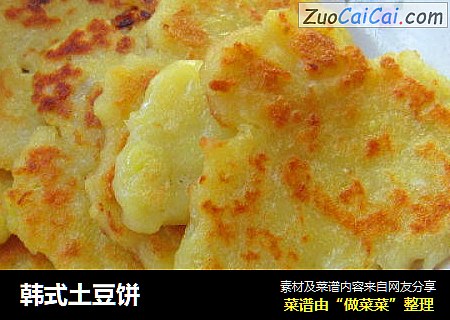 韩式土豆饼