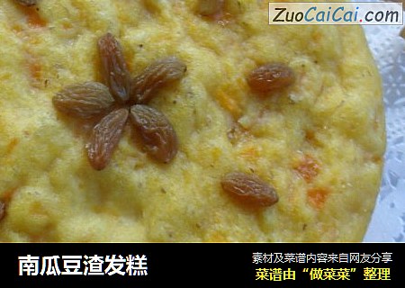 南瓜豆渣发糕