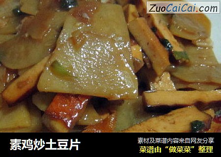 素鸡炒土豆片