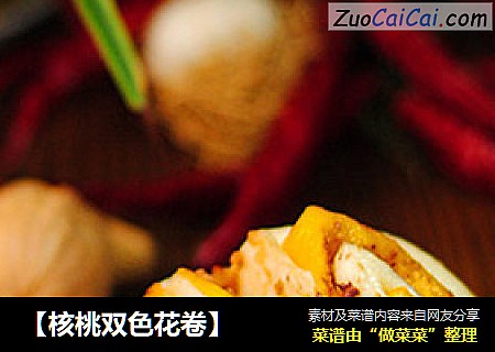 【核桃双色花卷】