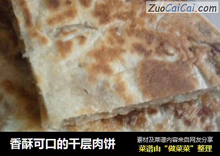 香酥可口的千层肉饼