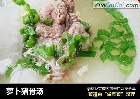 萝卜猪骨汤
