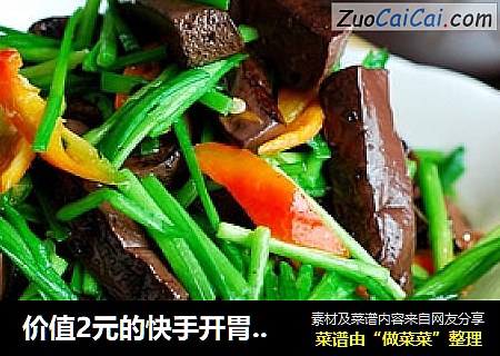 价值2元的快手开胃营养菜-----韭菜炒猪血