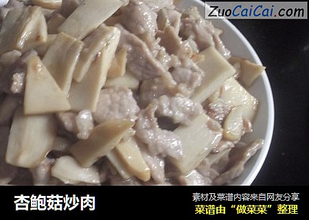 杏鲍菇炒肉