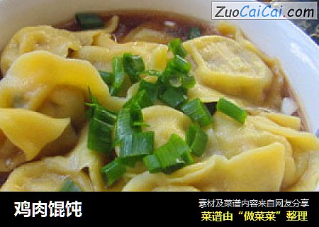 鸡肉馄饨