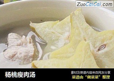 杨桃瘦肉汤