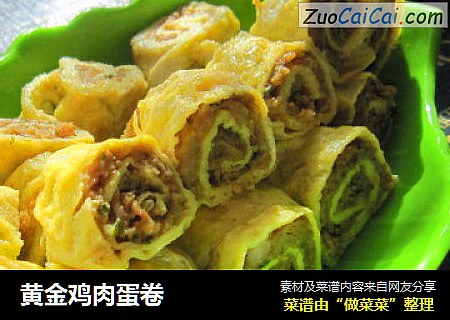 黄金鸡肉蛋卷