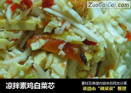 凉拌素鸡白菜芯