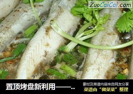 置顶烤盘新利用——铁板龙头鱼