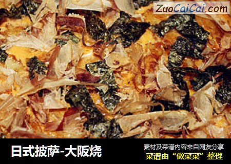 日式披萨-大阪烧