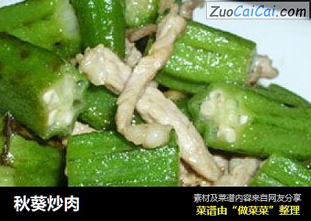 秋葵炒肉