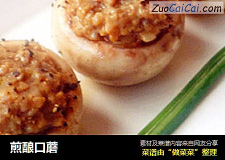 煎酿口蘑