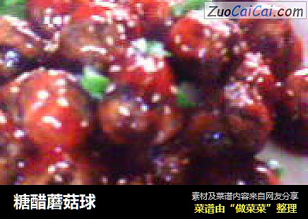 糖醋蘑菇球