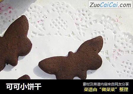 可可小饼干