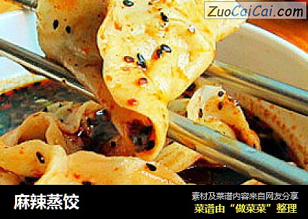 麻辣蒸饺