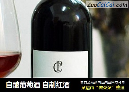 自酿葡萄酒 自制红酒