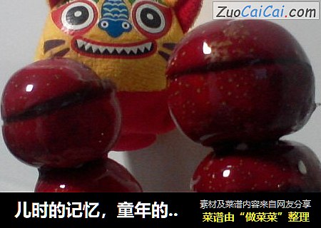 儿时的记忆，童年的回忆···回味幸福的味道