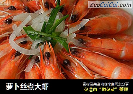 萝卜丝煮大虾