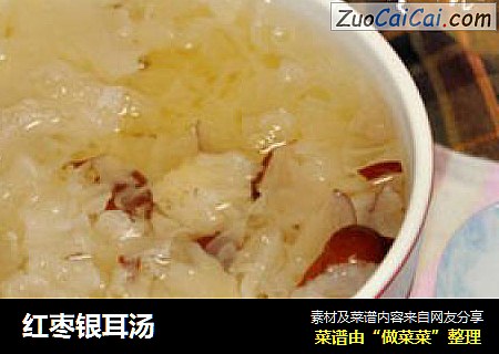 红枣银耳汤