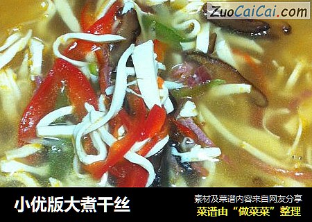 小优版大煮干丝