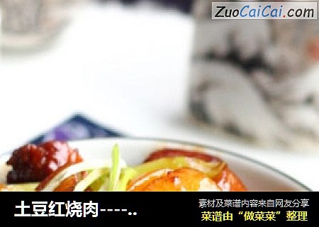 土豆红烧肉----就馋这一口