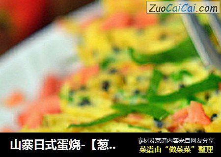 山寨日式蛋烧-【葱花厚蛋卷】