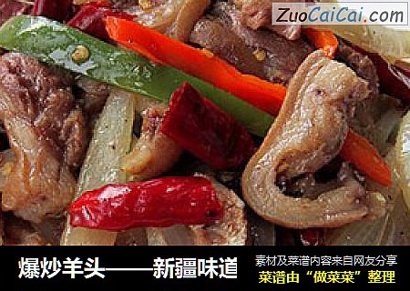 爆炒羊头——新疆味道