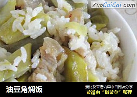 油豆角焖饭