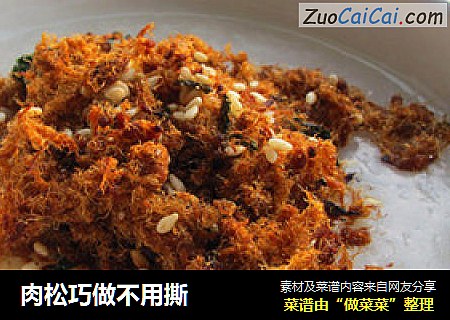 肉松巧做不用撕