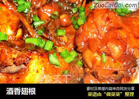 酒香翅根
