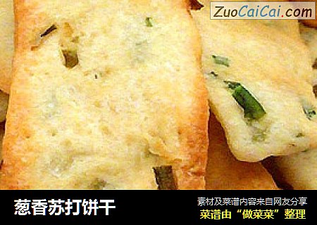 葱香苏打饼干
