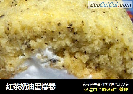 红茶奶油蛋糕卷