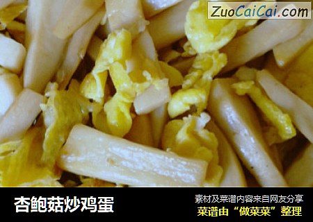 杏鲍菇炒鸡蛋