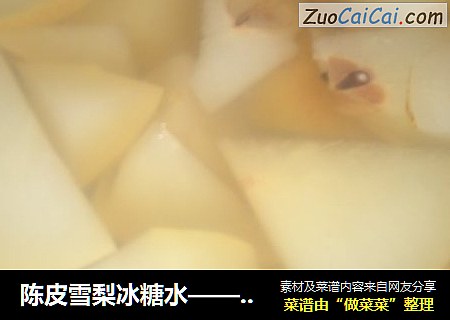 陈皮雪梨冰糖水——蒸出的缓解咳嗽的营养食疗