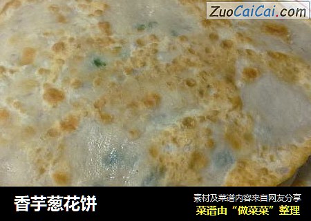 香芋葱花饼