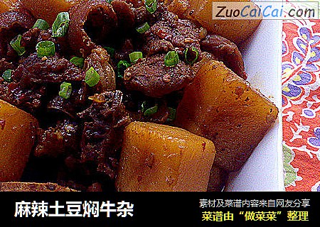 麻辣土豆焖牛杂