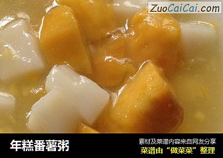 年糕番薯粥