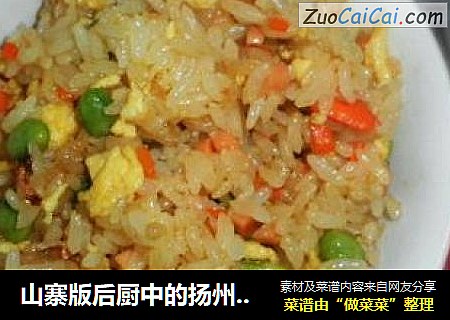 山寨版后厨中的扬州炒饭