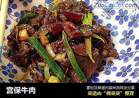 宫保牛肉
