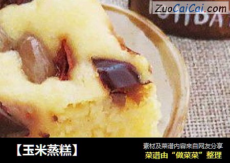 【玉米蒸糕】