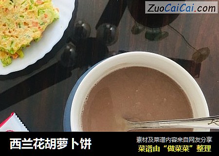 西兰花胡萝卜饼