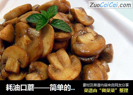 耗油口蘑——简单的美味