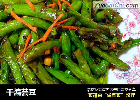 干煸芸豆
